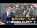 90seconds【靴磨き少年信号が点灯?今の相場に見える危険なサイン】