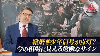 90 Seconds: Is the "Shoeshine Boy" Indicator Flashing? The Dangerous Signal Seen in Today's Market