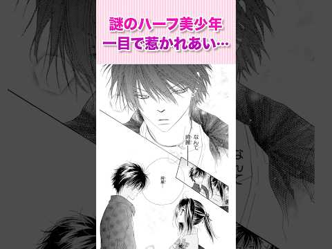 謎のハーフ美少年と一目で惹かれあい･･･『キス/はぐ①』#恋愛漫画 #少女漫画 #漫画動画 #shorts