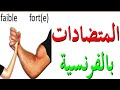 المتضادات بالفرنسية Les antonymes