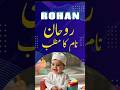 Rohan Name Meaning In Urdu Rohan Naam Ka Matlab Shorts Shortvideo Shortsfeed Short