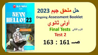 حل ملحق كتاب جيم 2023 اولى ثانوي Final Tests صــ161 : 163حل Test 2 الترم الثاني GEM مراجعة نهائية