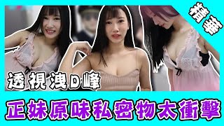 呆萌正妹透視睡衣洩D半球！原味私密物讓老司機凍袂條：榮登第一