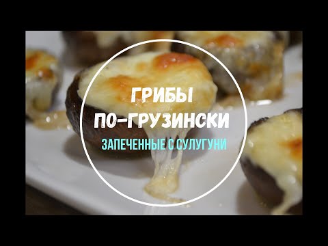Грибы по-грузински Запеченные с сулугуни