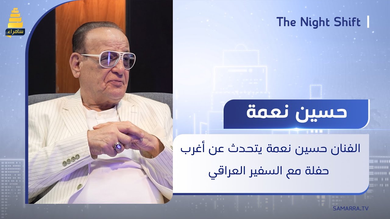 الفنان حسين نعمة يتحدث عن أغرب حفلة قام بأحيائها مع السفير العراقي في الولايات المتحدة