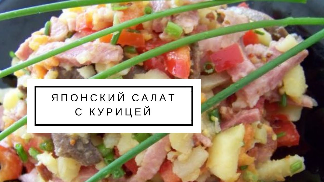 как приготовить японский салат как приготовить японский салат
