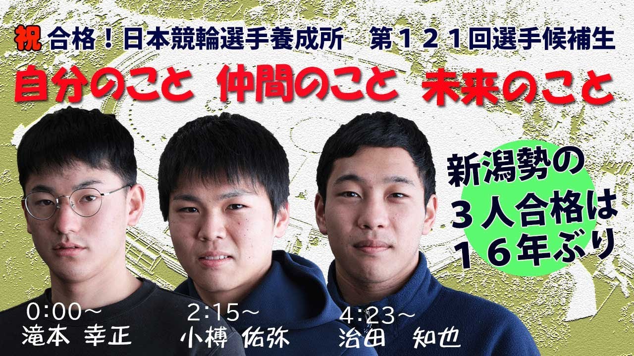 新潟の３人が日本競輪選手養成所に合格