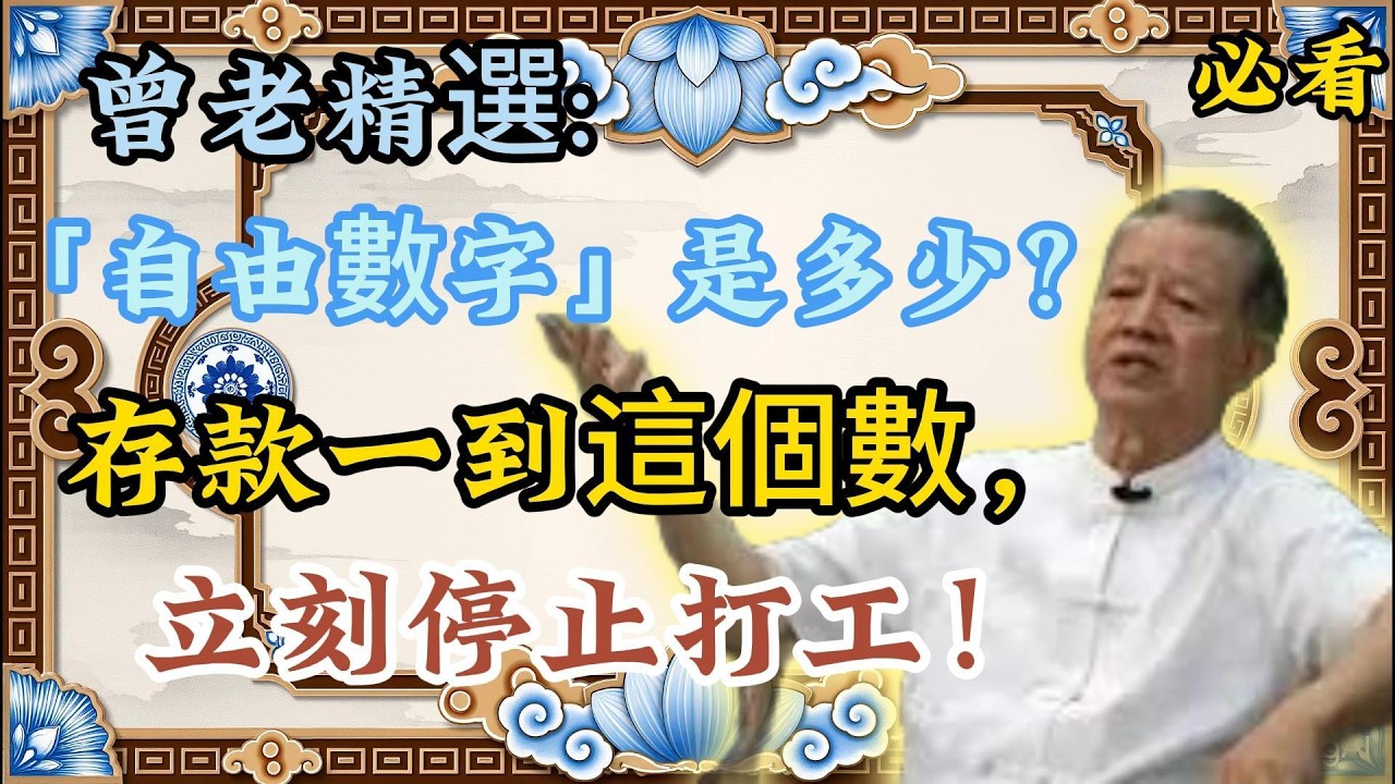 曾仕强：普通人的「財務自由線」！​ 存款一旦逾越這個數字，就該立刻停止打工！