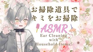 【ASMR/Blue Yeti】お掃除道具でキミをお掃除✨✨【Deep Sleep/cleaning slime/cleaning gloves/お掃除スライム/お掃除手袋/ふわふわクリーナー/】