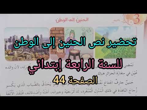 نص الحنين إلى الوطن للسنة الرابعة إبتدائي الإجابة على الاسئلة و الفكرة العامة و الافكار الأساسية 