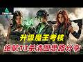 三角洲行动|Delta Force|升级魔王考核,绝航13杀清图思路分享!