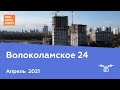 ЖК "Волоколамское 24" [Апрель 2021]