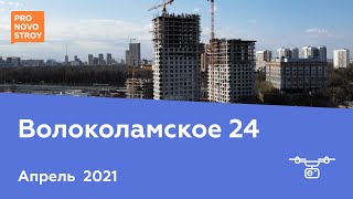 ЖК &quot;Волоколамское 24&quot; [Апрель 2021]