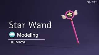 star wand from cardcaptor Sakura , speed modeling, 3D Maya