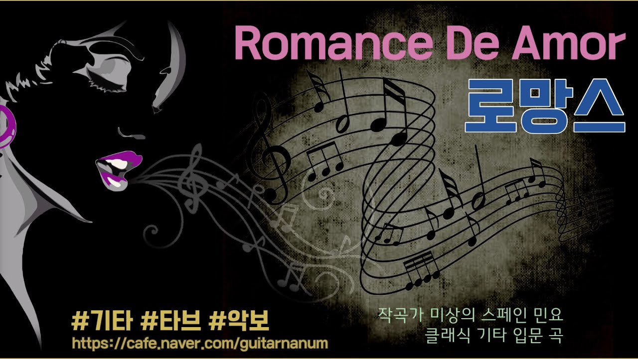 사랑의 로망스 ( Romance De Amor ) 기타 타브 악보 - Youtube