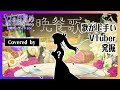 【歌ってみた】晩餐歌/ tuki. Covered by エントリーNo.31 #Vの目覚め