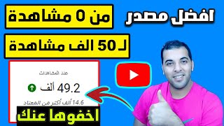 اسرع طريقة لزيادة مشاهدات اليوتيوب من 0 لـ 49 ألف مشاهدة بطريقة مشاهير اليوتيوب