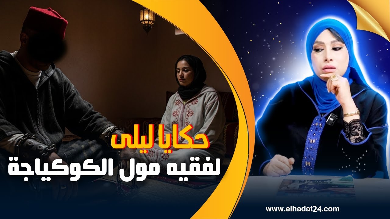 حكايا ليلى..الفقيه مول الكوكياجة/جا يتقف راجلها على العيالات دار ليها كارثة...