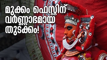 കാഞ്ചനമാല ഘോഷയാത്രയിൽ അതിഥിയായി എത്തിയപ്പോൾ! | Mukkam Fest 2023 | Kanjanamala | The Signature