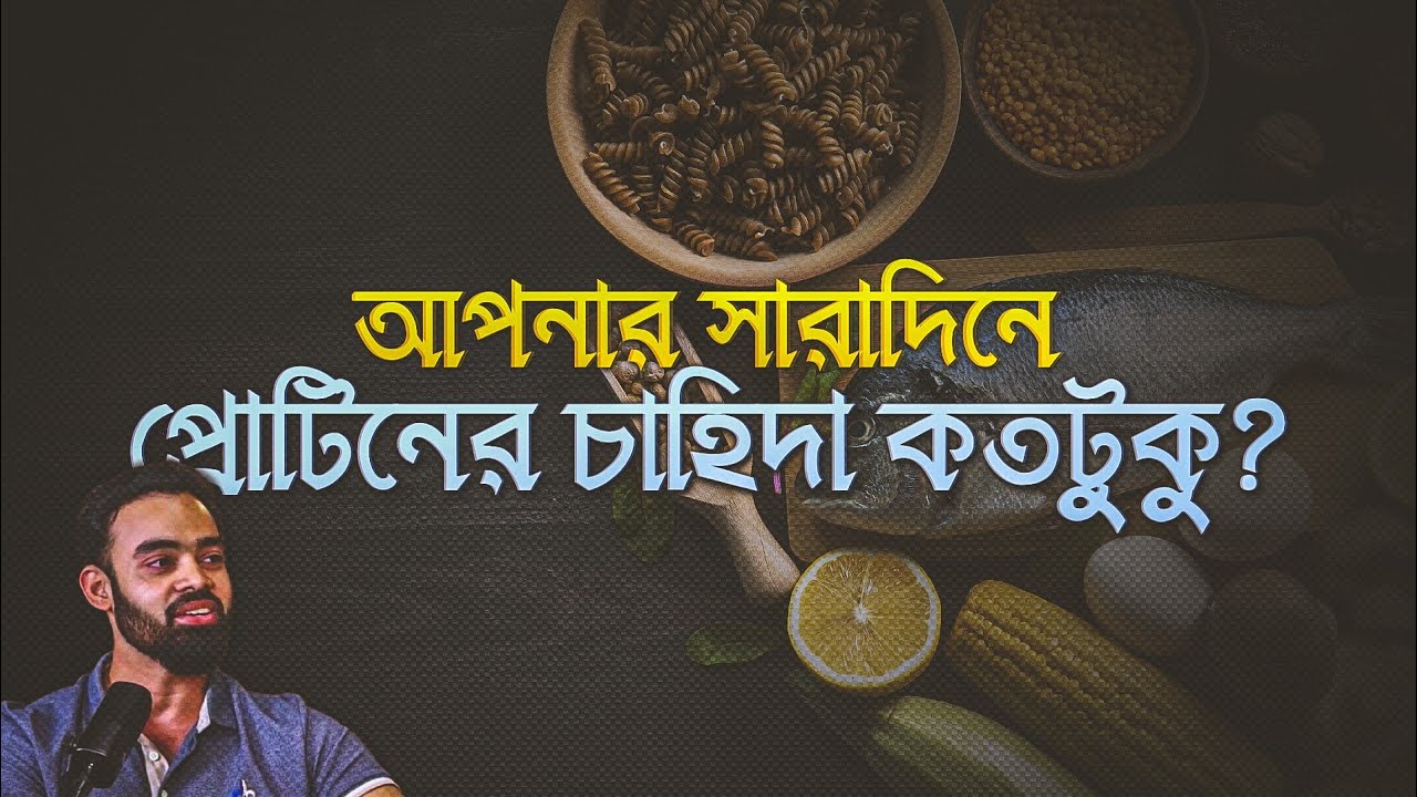 আপনার সারাদিনে প্রোটিনের চাহিদা কতটুকু?