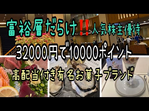 【株主優待】富裕層だらけ‼️人気株主優待と32000円で1万ポイント凄いと高配当付き有名お菓子ブランド