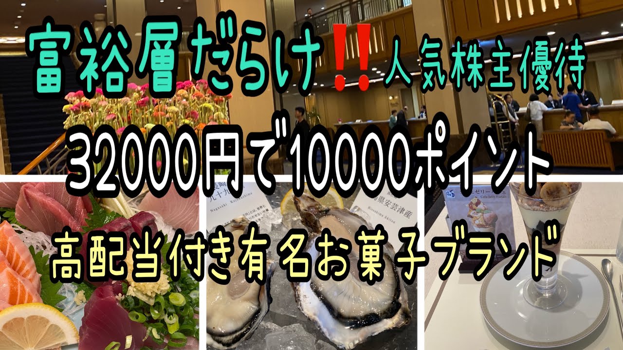 【株主優待】富裕層だらけ‼️人気株主優待と32000円で1万ポイント凄いと高配当付き有名お菓子ブランド
