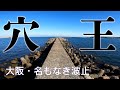 【釣り場動画#36】大阪にある穴釣りの楽園で根魚を探り出そう