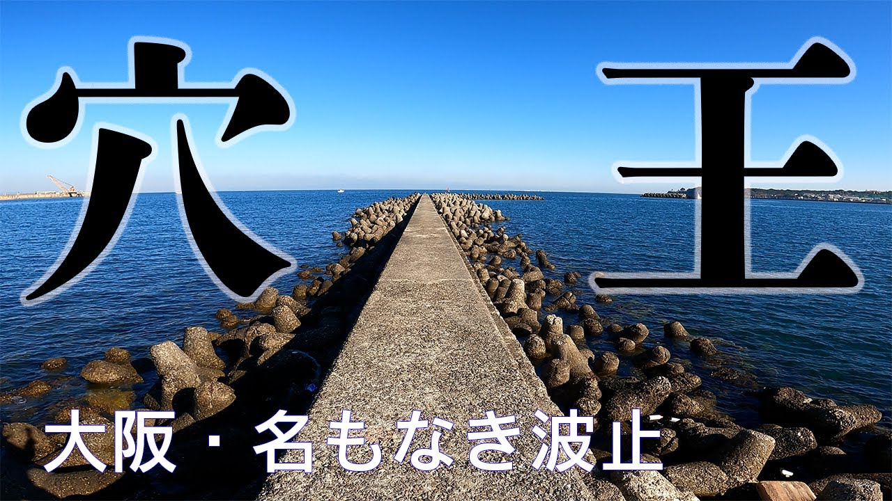 【釣り場動画#36】大阪にある穴釣りの楽園で根魚を探り出そう