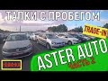 🛎 Авто с пробегом Алматы | Aster Auto ТРЕЙД ИН | Наличии в Автосалоне