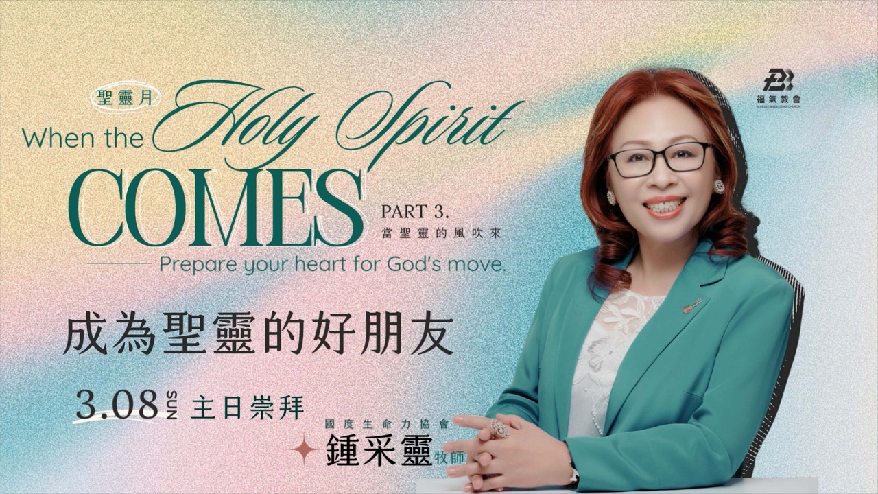 主日證道 2026.03.08 -鍾采靈 牧師- 成為聖靈的好朋友