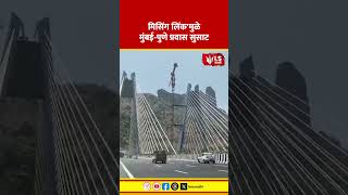 Mumbai Pune Express Way | Missing Link मुळे मुंबई-पुणे प्रवास सुसाट #marathinews #breakingnews