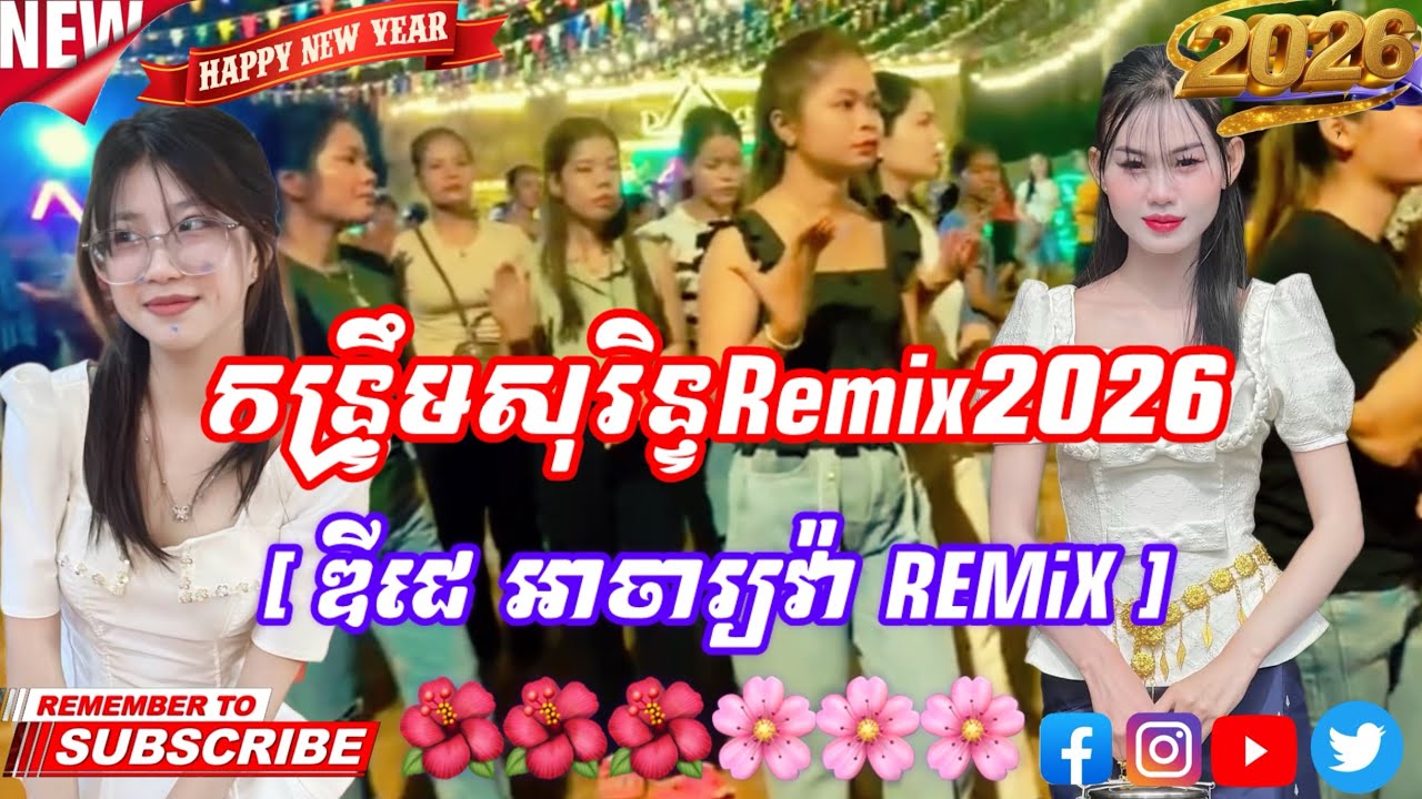 កន្រ្ទឹម REMiX 2026 [ ឌីជេ អាចារ្យវ៉ា REMiX ]