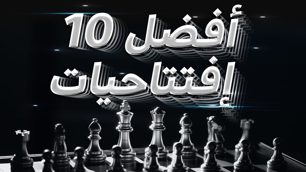 أفضل عشر افتتاحيات شطرنج ممكن تلعبها