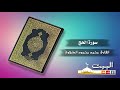 سورة الحج كاملة القارئ محمد محمود الطبلاوي تجويد بجودة عالية 