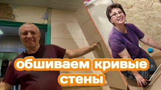 ОБШИВАЕМ КРИВЫЕ СТЕНЫ ПАНЕЛЯМИ САМОСТОЯТЕЛЬНО, НАЧАЛА СЕЗОН ПОСЕВА НА ОГОРОДЕ НАШИ ДЕРЕВЕНСКИЕ БУДНИ