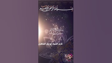 قارئ الشيخ أبو بكر الشاطري #قرآن #اكسبلور #قران #قران_كريم_ارح_سمعك_وقلبك #duet #قرانالكريم