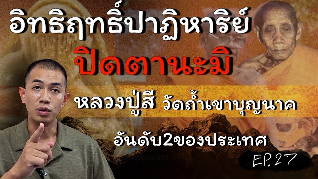 ปาฏิหาริย์ ปิดตานะมิ หลวงปู่สีวัดถ้ำเขาบุญนาค พระปิดตาอันดับ2ของประเทศ | เล่าพุทธคุณ EP.27