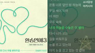 임슬옹, 이성경 -이별이 다시 우릴 비춰주길  환승연애3 OST Part 7