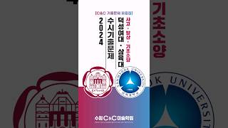 2024 덕성여대 삼육대 수시기출문제-사고발상기초소양_수원미술학원 씨앤씨