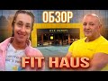 FIT HAUS🏋️‍♂️ Обзор фитнес клуба "Фит Хаус" - Днепр