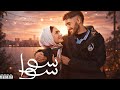 بهاء سلطان تتر مسلسل سوا سوا ريمكس Bahaa Sultan Sawa Sawa Remix Prod By Zuka