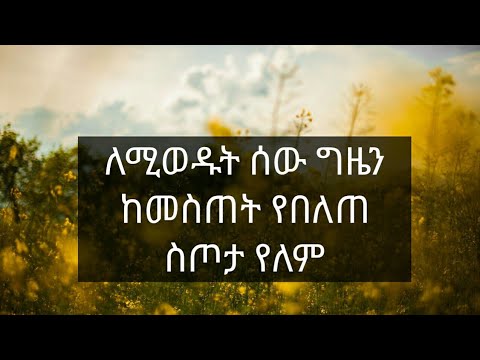 ቪዲዮ: የምትወደውን ሰው እንኳን ደስ አለዎት ለማለት ያልተለመደ ነገር