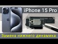 Замена нижнего динамика iPhone 15 Pro: ремонт своими руками