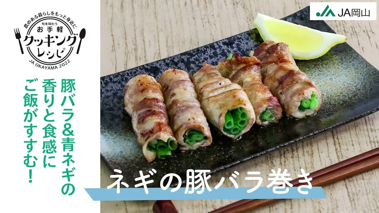 ご飯がすすむ！！】ネギの豚バラ巻き【お手軽レシピ紹介】 - YouTube