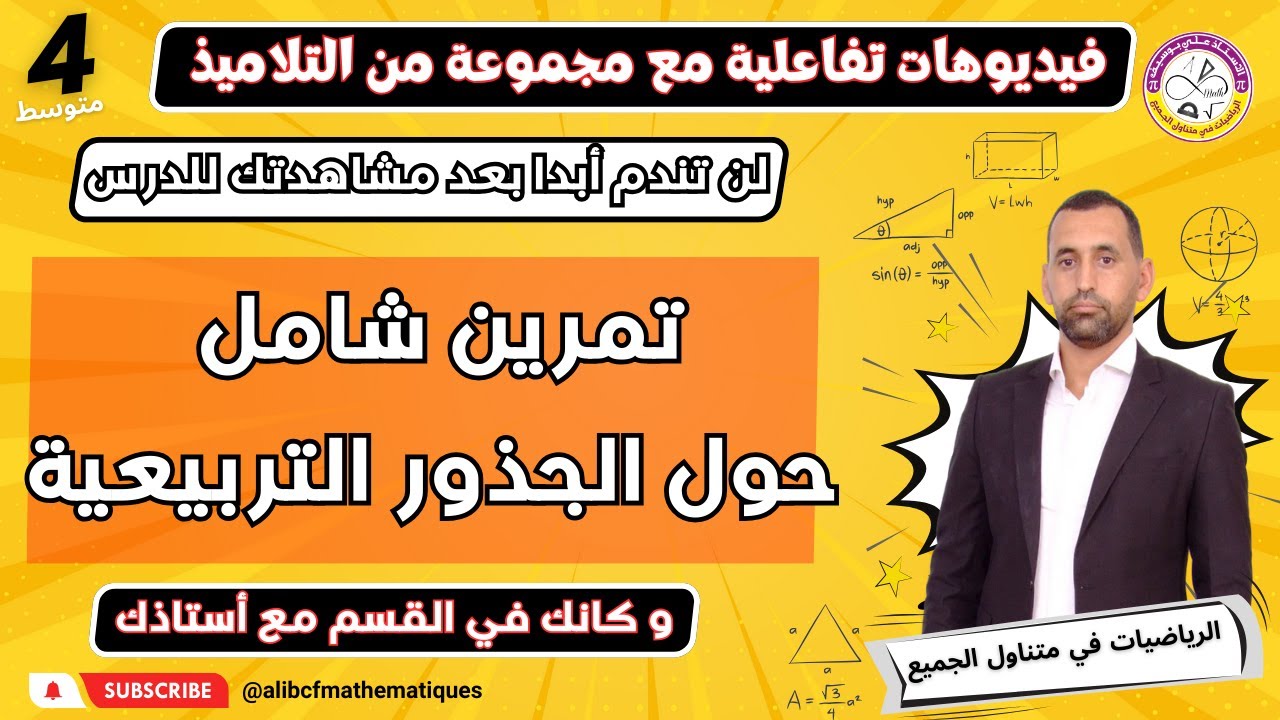 تمرين مقترح بقوة في الاختبارات  حول الجذور التربيعة الرابعة متوسط رياضيات