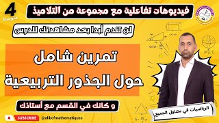 تمرين مقترح بقوة في الاختبارات  حول الجذور التربيعة الرابعة متوسط رياضيات