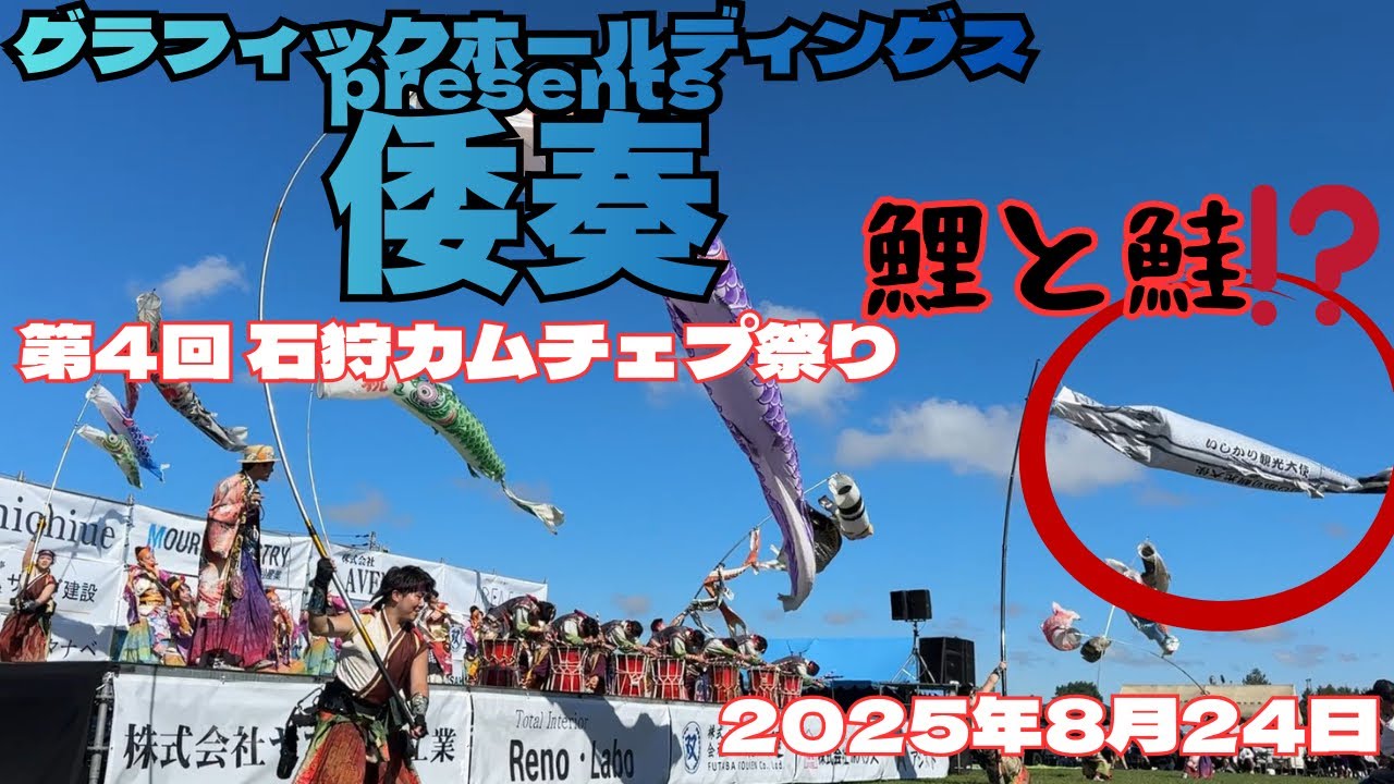 グラフィックホールディングスpresents倭奏 第4回 石狩カムチェプ祭り 2025年8月24日