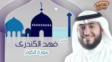الشيخ فهد الكندرى | سورة الكوثر