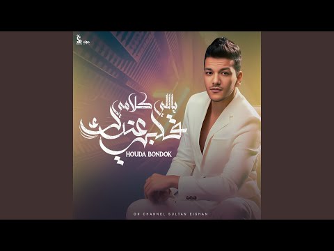    3 قلبي ياللي كلامي عندك