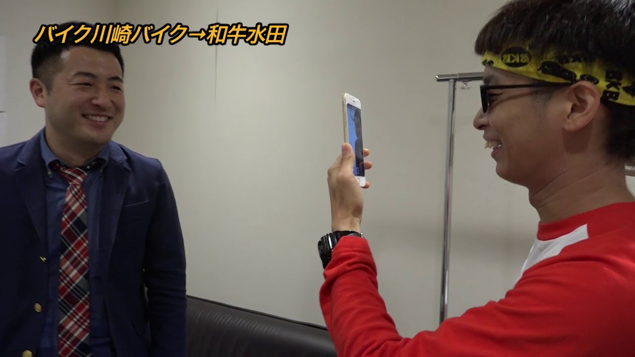 好きって叫べ芸人数珠つなぎ企画「バイク川崎バイク→和牛水田」